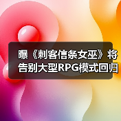 曝《刺客信条女巫》将告别大型RPG模式回归线性传统！（图2）