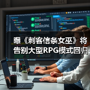 曝《刺客信条女巫》将告别大型RPG模式回归线性传统！（图3）