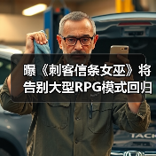 曝《刺客信条女巫》将告别大型RPG模式回归线性传统！（图4）