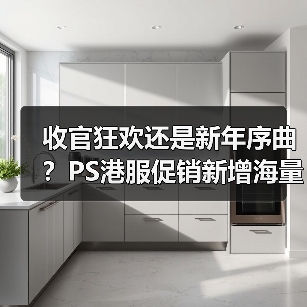 收官狂欢还是新年序曲？PS港服促销新增海量阵容登场！（图2）
