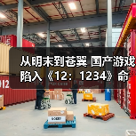 从明末到苍翼 国产游戏陷入《12：1234》命名怪圈！