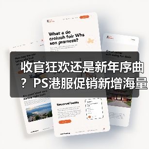 收官狂欢还是新年序曲？PS港服促销新增海量阵容登场！（图3）