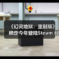 《幻灵地狱：重制版》确定今年登陆Steam 经典虚渊玄冒险