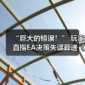 “巨大的错误！” 玩家直指EA决策失误葬送《圣歌》！