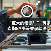 “巨大的错误！” 玩家直指EA决策失误葬送《圣歌》！（图4）