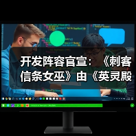 开发阵容官宣：《刺客信条女巫》由《英灵殿》总监领衔（图2）