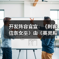 开发阵容官宣：《刺客信条女巫》由《英灵殿》总监领衔（图4）