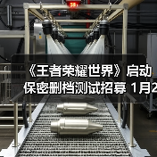 《王者荣耀世界》启动保密删档测试招募 1月20日截止!