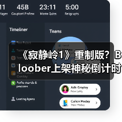 《寂静岭1》重制版？Bloober上架神秘倒计时网站（图3）