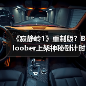 《寂静岭1》重制版？Bloober上架神秘倒计时网站（图2）