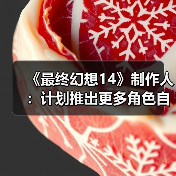 《最终幻想14》制作人:计划推出更多角色自定义更新(图2) 《最终幻想14》制作人:计划推出更多角色自定义更新(图2)