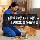 《最终幻想14》制作人:计划推出更多角色自定义更新(图1) 《最终幻想14》制作人:计划推出更多角色自定义更新(图1)