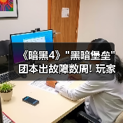 《暗黑4》