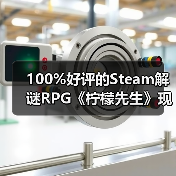 100%好评的Steam解谜RPG《柠檬先生》现已支持中文！一场为期5年的漫长告别。（图2）