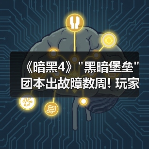《暗黑4》