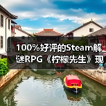 100%好评的Steam解谜RPG《柠檬先生》现已支持中文！一场为期5年的漫长告别。