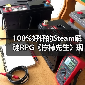 100%好评的Steam解谜RPG《柠檬先生》现已支持中文！一场为期5年的漫长告别。（图3）