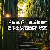 《暗黑4》