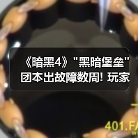 《暗黑4》
