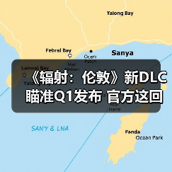 《辐射：伦敦》新DLC瞄准Q1发布 官方这回不敢画大饼了