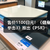 售价1100日元!《健身拳击3》推出《P5R》联动音乐包!(图3) 售价1100日元!《健身拳击3》推出《P5R》联动音乐包!(图3)