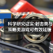 科学研究证实:射击类与策略类游戏可有效延缓大脑衰老（图2）
