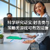 科学研究证实:射击类与策略类游戏可有效延缓大脑衰老