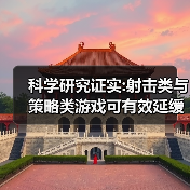 科学研究证实:射击类与策略类游戏可有效延缓大脑衰老（图4）