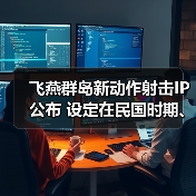 飞燕群岛新动作射击IP公布 设定在民国时期、有斧头帮