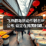 飞燕群岛新动作射击IP公布 设定在民国时期、有斧头帮(图4) 飞燕群岛新动作射击IP公布 设定在民国时期、有斧头帮(图4)