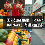 国外知名主播:《ARC Raiders》有潜力超越《堡垒之夜》(图4) 国外知名主播:《ARC Raiders》有潜力超越《堡垒之夜》(图4)