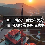 AI“爆改”引发审美分歧 风潮席卷多款游戏争议女主！（图3）