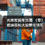 光荣发新年贺图 《零》姐妹恭祝大家新年快乐