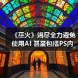 《巫火》竭尽全力避免使用AI 甚至包括PS内置的AI工具