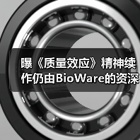 曝《质量效应》精神续作仍由BioWare的资深人士负责!