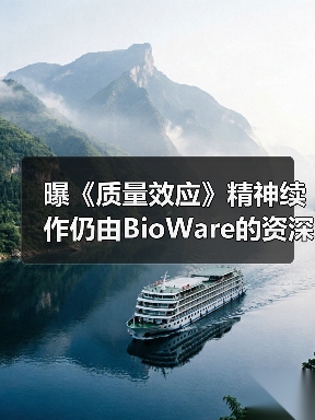 曝《质量效应》精神续作仍由BioWare的资深人士负责!(图2) 曝《质量效应》精神续作仍由BioWare的资深人士负责!(图2)