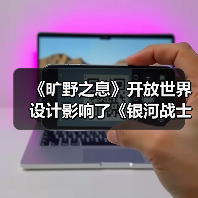 《旷野之息》开放世界设计影响了《银河战士Prime 4》