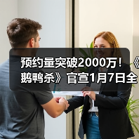 预约量突破2000万!《鹅鸭杀》官宣1月7日全平台公测!(图2) 预约量突破2000万!《鹅鸭杀》官宣1月7日全平台公测!(图2)