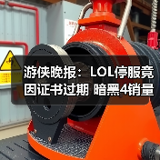 游侠晚报：LOL停服竟因证书过期 暗黑4销量破千万