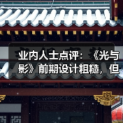 业内人士点评：《光与影》前期设计粗糙，但整体宏大