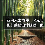 业内人士点评:《光与影》前期设计粗糙,但整体宏大(图4) 业内人士点评:《光与影》前期设计粗糙,但整体宏大(图4)