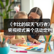 《卡比的驭天飞行者》俯视模式首个活动定档 越跑越快(图4) 《卡比的驭天飞行者》俯视模式首个活动定档 越跑越快(图4)
