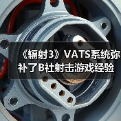 《辐射3》VATS系统弥补了B社射击游戏经验上的缺失