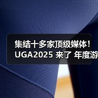 集结十多家顶级媒体！UGA2025 来了 年度游戏花落谁家由你决定