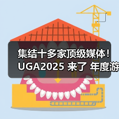 集结十多家顶级媒体!UGA2025 来了 年度游戏花落谁家由你决定(图3) 集结十多家顶级媒体!UGA2025 来了 年度游戏花落谁家由你决定(图3)