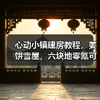 心动小镇建房教程，姜饼雪屋，六块地零氪可建