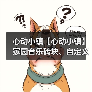 心动小镇【心动小镇】家园音乐砖块、自定义睡衣衣柜