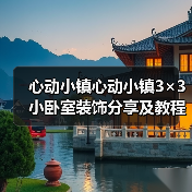 心动小镇心动小镇3×3小卧室装饰分享及教程