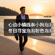 心动小镇线条小狗泡泡冬日寻宝泡泡粉色泡泡详细位置