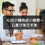心动小镇挑战小镇第一，五星沙雕艺术家